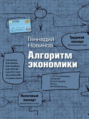 cover image of Алгоритм экономики